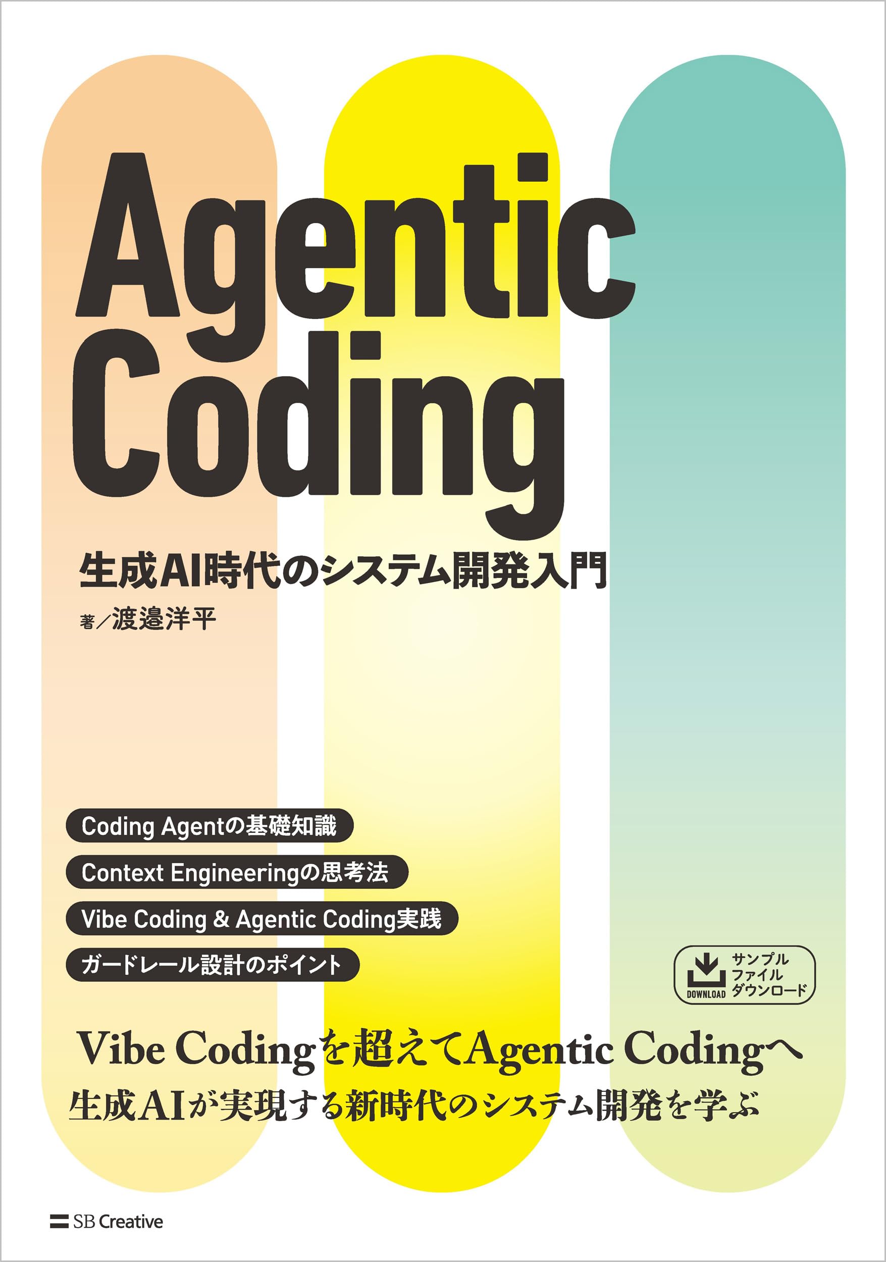 Agentic Coding 生成AI時代のシステム開発入門 | 渡邉 洋平 |本 | 通販